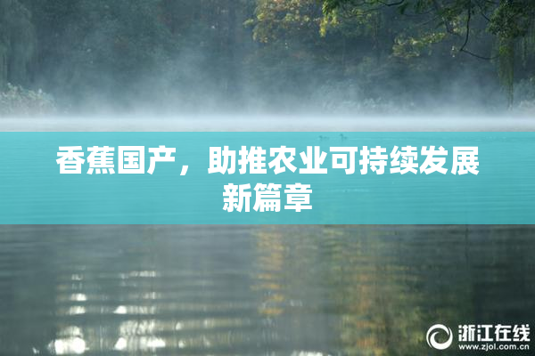 香蕉国产，助推农业可持续发展新篇章