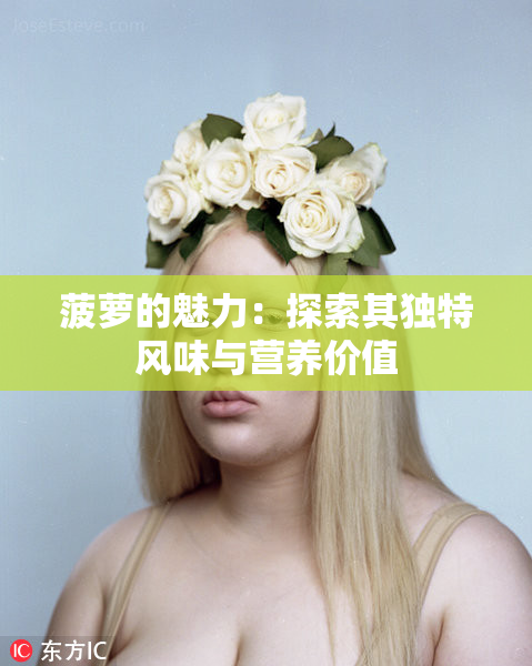 菠萝的魅力：探索其独特风味与营养价值