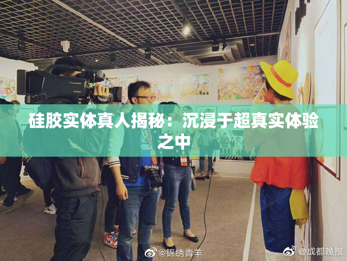 硅胶实体真人揭秘：沉浸于超真实体验之中
