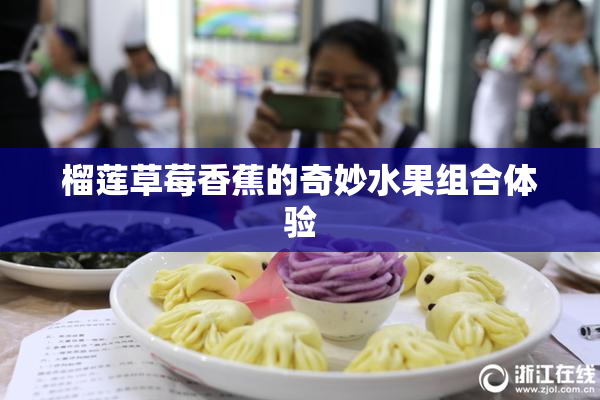 榴莲草莓香蕉的奇妙水果组合体验