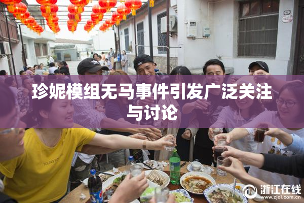 珍妮模组无马事件引发广泛关注与讨论