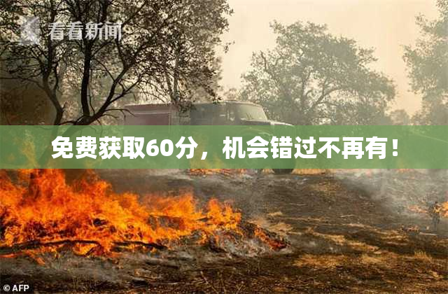 免费获取60分，机会错过不再有！