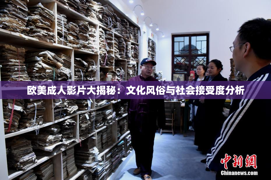 欧美成人影片大揭秘：文化风俗与社会接受度分析