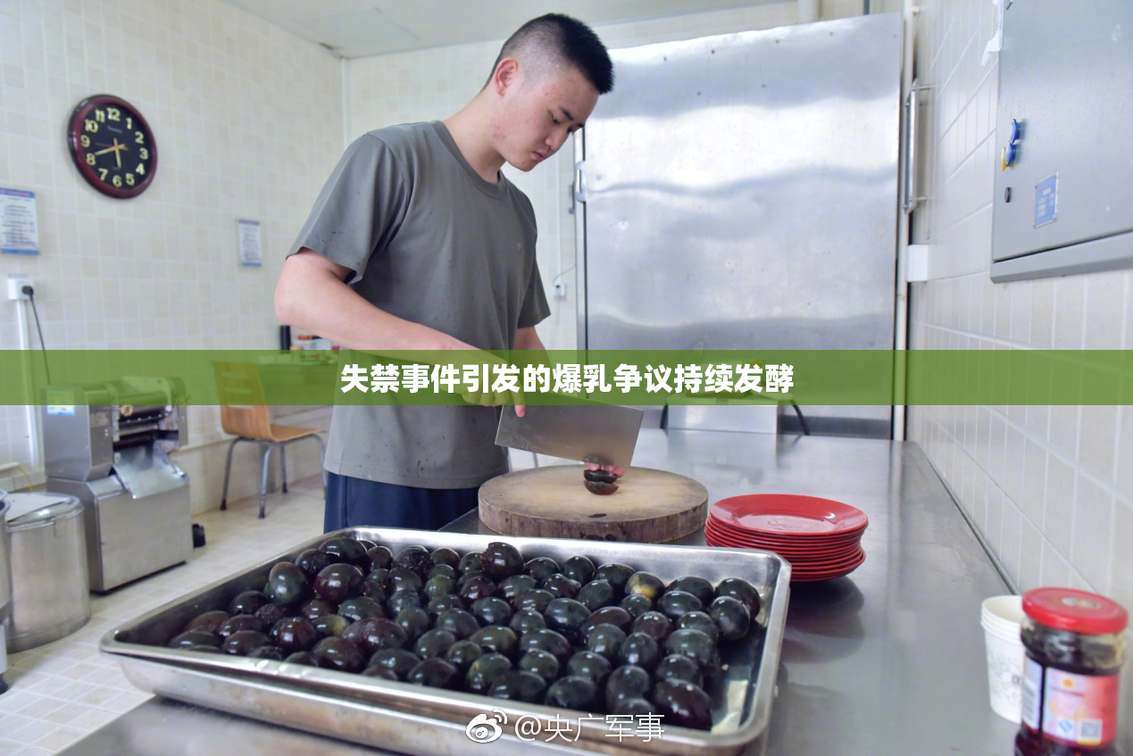 失禁事件引发的爆乳争议持续发酵