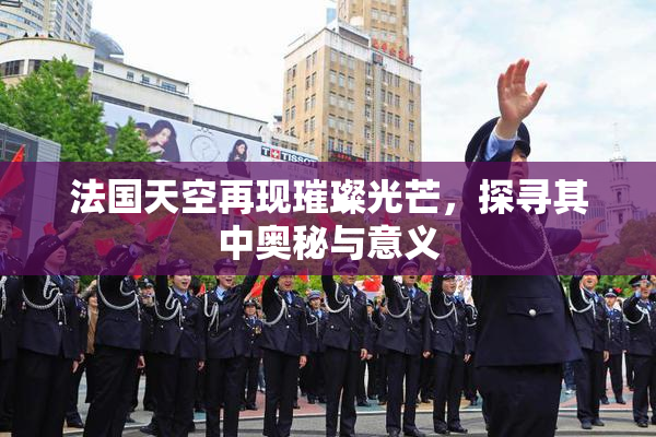 法国天空再现璀璨光芒，探寻其中奥秘与意义