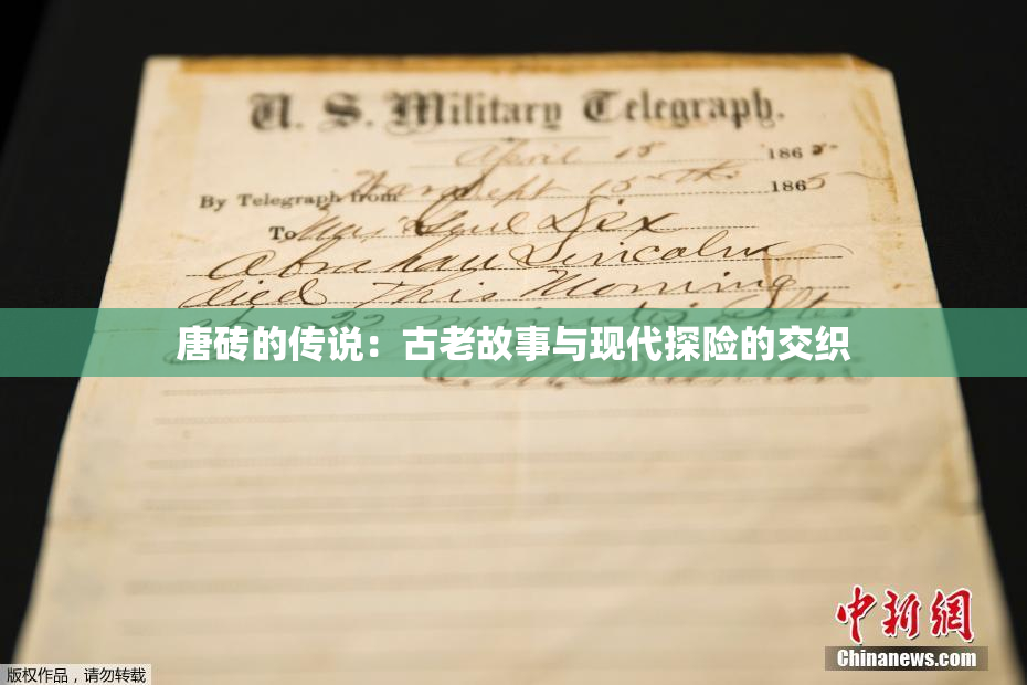 唐砖的传说：古老故事与现代探险的交织