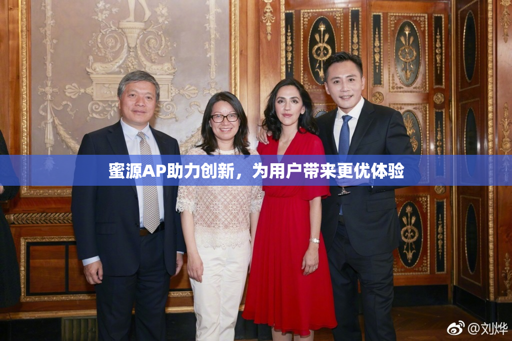 蜜源AP助力创新，为用户带来更优体验