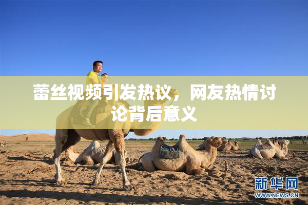 蕾丝视频引发热议，网友热情讨论背后意义