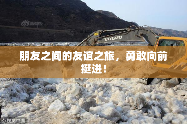 朋友之间的友谊之旅，勇敢向前挺进！