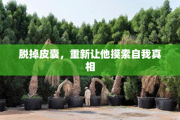 脱掉皮囊，重新让他摸索自我真相