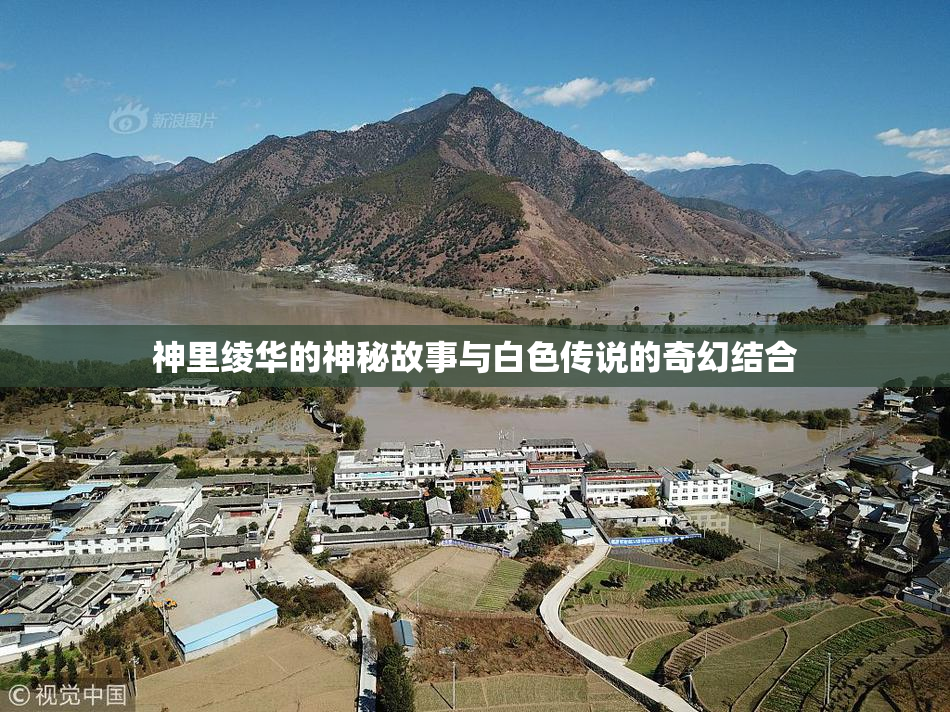 神里绫华的神秘故事与白色传说的奇幻结合