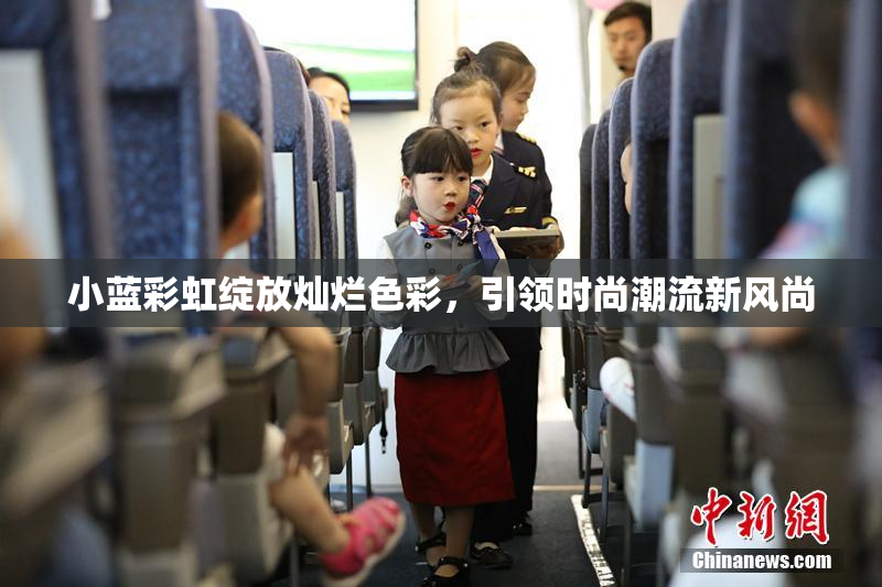 小蓝彩虹绽放灿烂色彩，引领时尚潮流新风尚