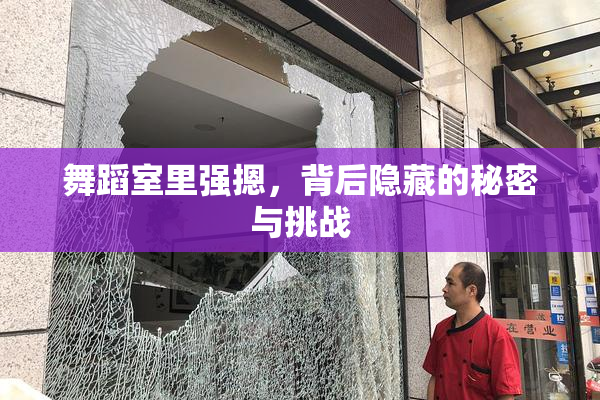 舞蹈室里强摁，背后隐藏的秘密与挑战