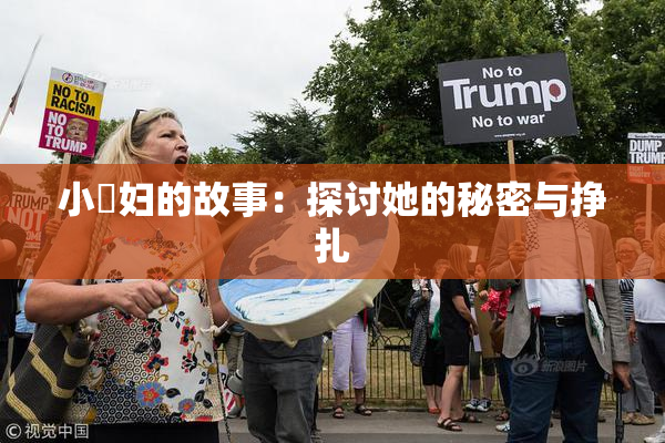 小婬妇的故事：探讨她的秘密与挣扎