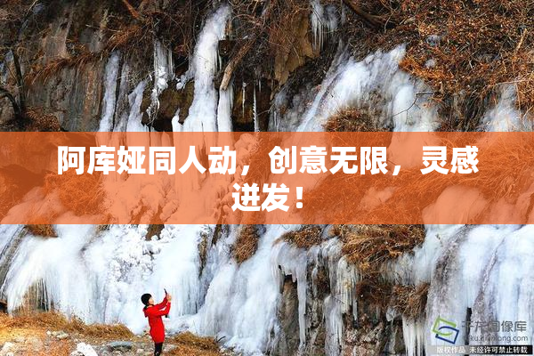 阿库娅同人动，创意无限，灵感迸发！