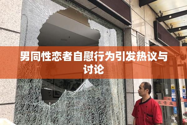 男同性恋者自慰行为引发热议与讨论
