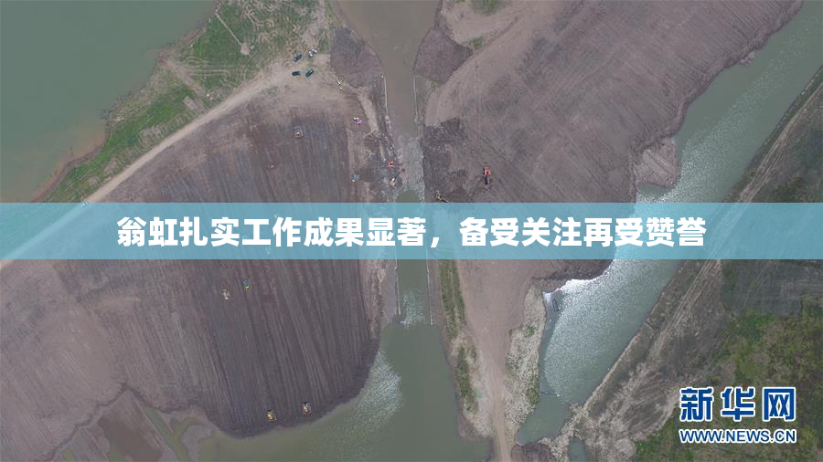 翁虹扎实工作成果显著，备受关注再受赞誉
