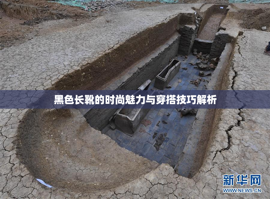 黑色长靴的时尚魅力与穿搭技巧解析