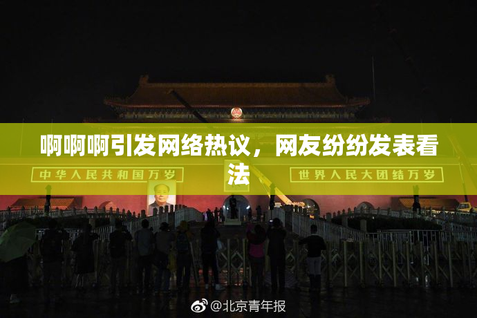 啊啊啊引发网络热议，网友纷纷发表看法