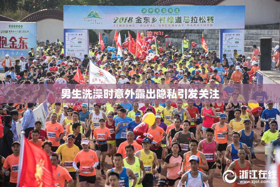 男生洗澡时意外露出隐私引发关注