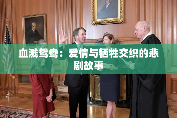 血溅鸳鸯：爱情与牺牲交织的悲剧故事
