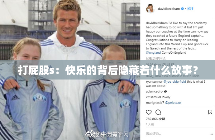打屁股s：快乐的背后隐藏着什么故事？