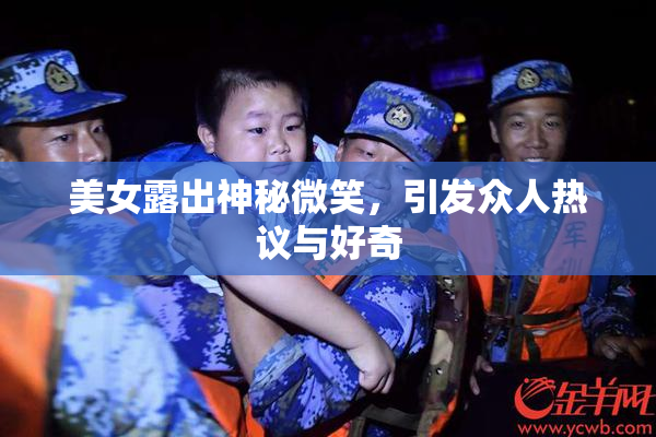 美女露出神秘微笑，引发众人热议与好奇