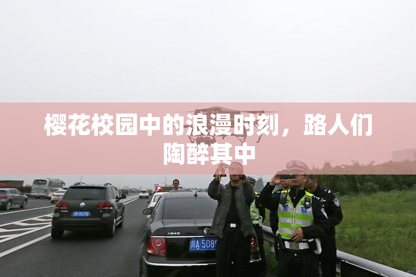 樱花校园中的浪漫时刻，路人们陶醉其中