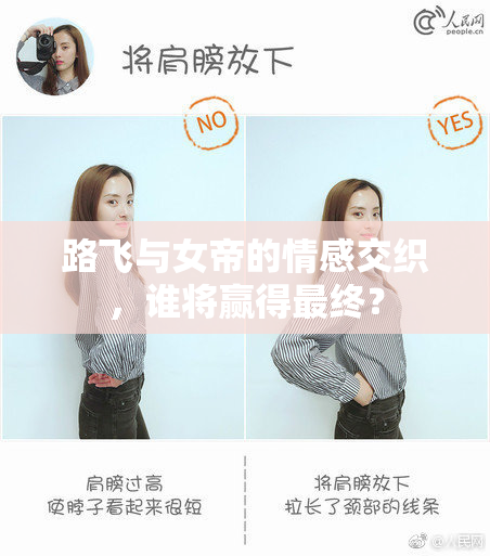 路飞与女帝的情感交织，谁将赢得最终？