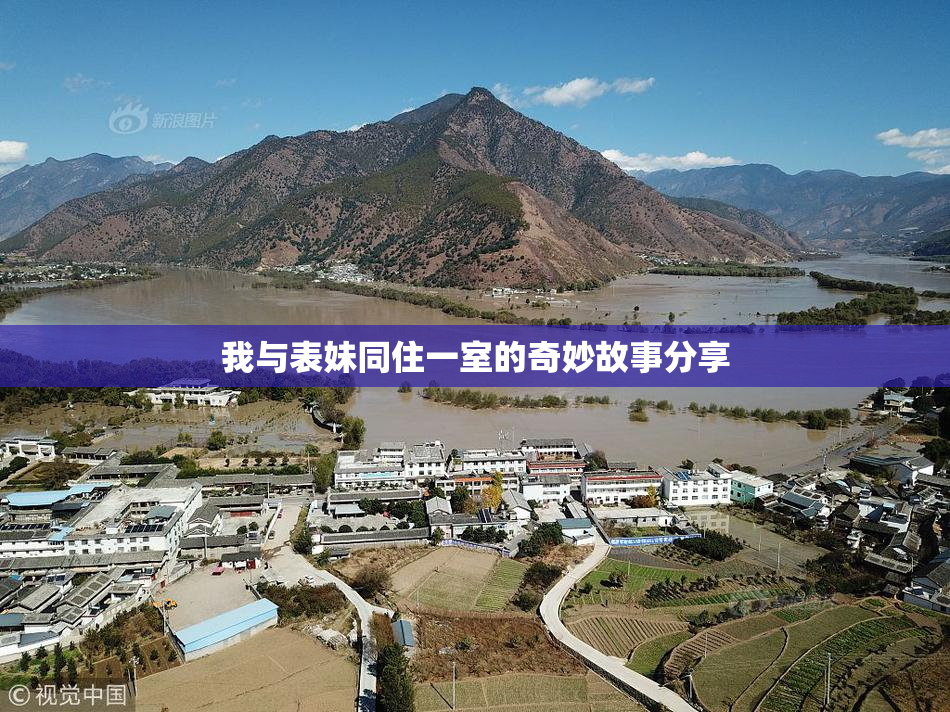 我与表妹同住一室的奇妙故事分享