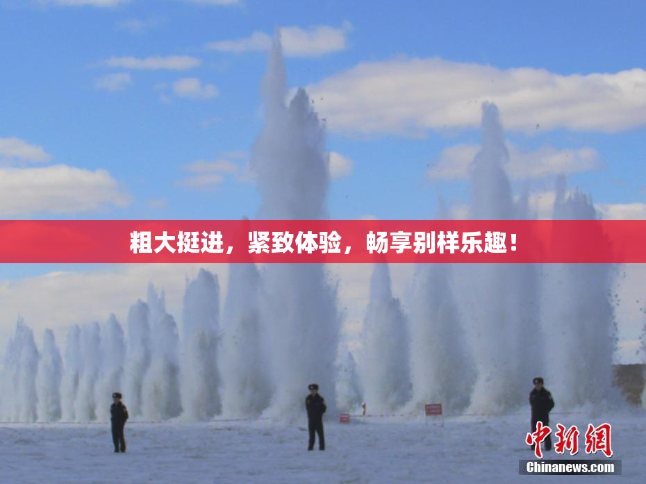 粗大挺进，紧致体验，畅享别样乐趣！