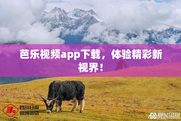 芭乐视频app下载，体验精彩新视界！