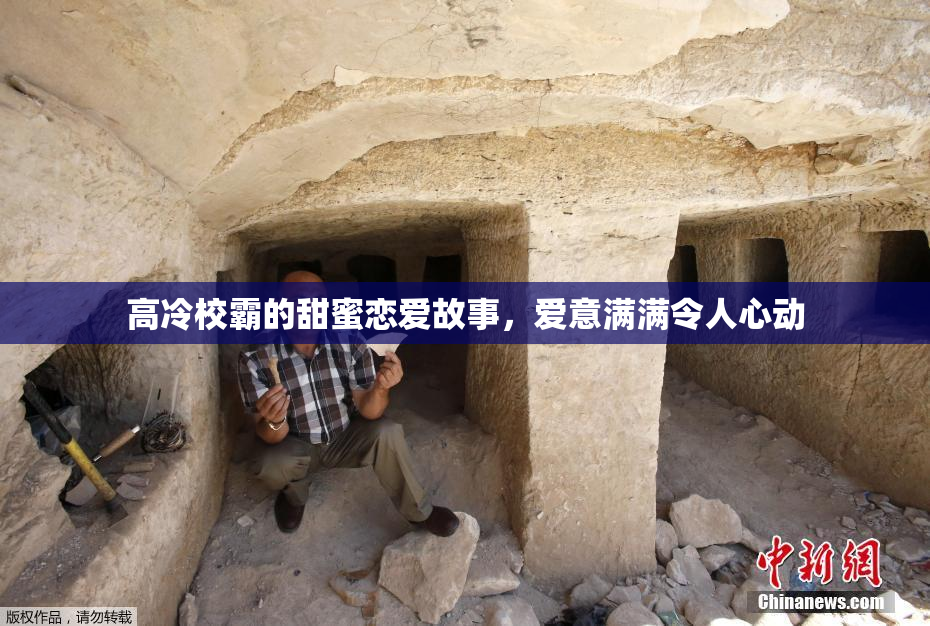 高冷校霸的甜蜜恋爱故事，爱意满满令人心动