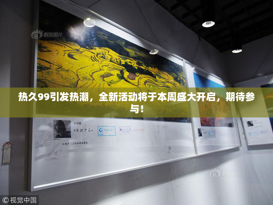 热久99引发热潮，全新活动将于本周盛大开启，期待参与！