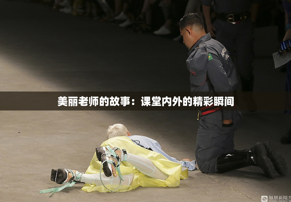 美丽老师的故事：课堂内外的精彩瞬间