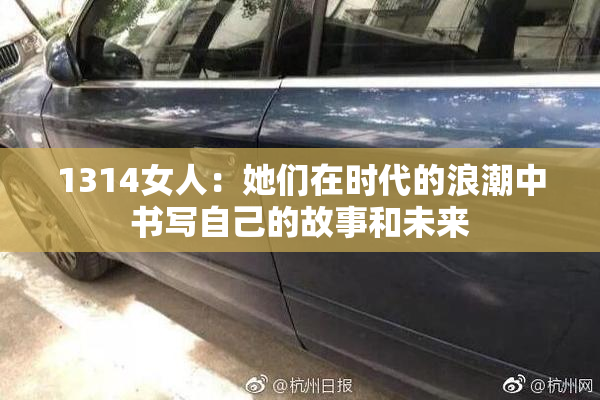 1314女人：她们在时代的浪潮中书写自己的故事和未来