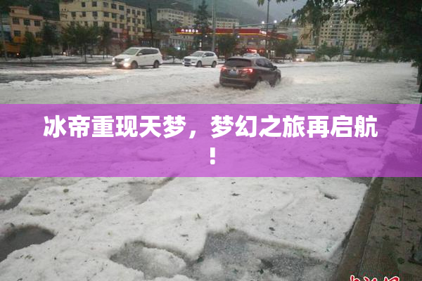 冰帝重现天梦，梦幻之旅再启航!