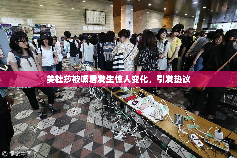 美杜莎被吸后发生惊人变化，引发热议