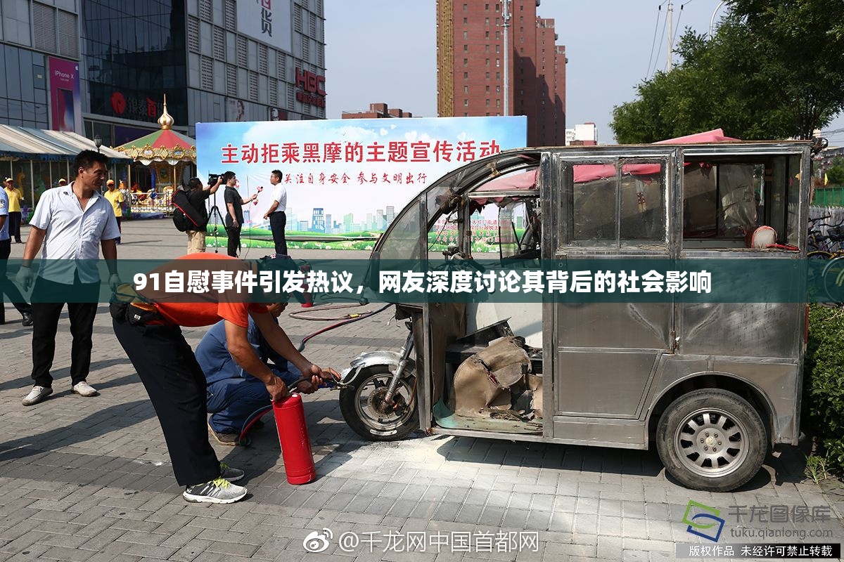 91自慰事件引发热议，网友深度讨论其背后的社会影响