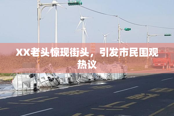 XX老头惊现街头，引发市民围观热议
