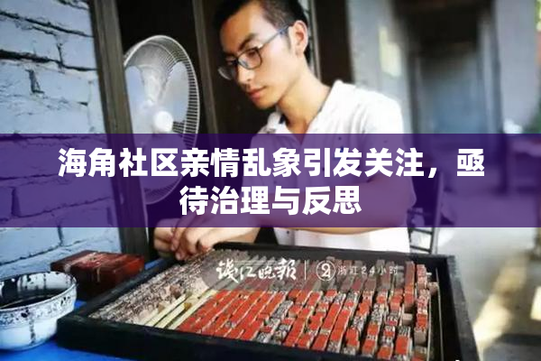 海角社区亲情乱象引发关注，亟待治理与反思