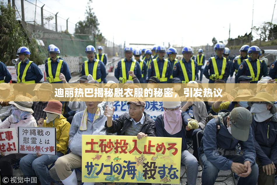 迪丽热巴揭秘脱衣服的秘密，引发热议