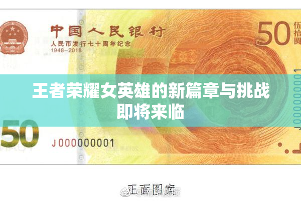 王者荣耀女英雄的新篇章与挑战即将来临