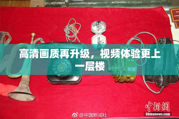 高清画质再升级，视频体验更上一层楼