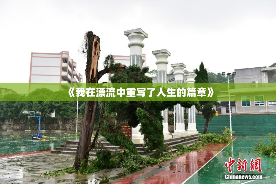 《我在漂流中重写了人生的篇章》
