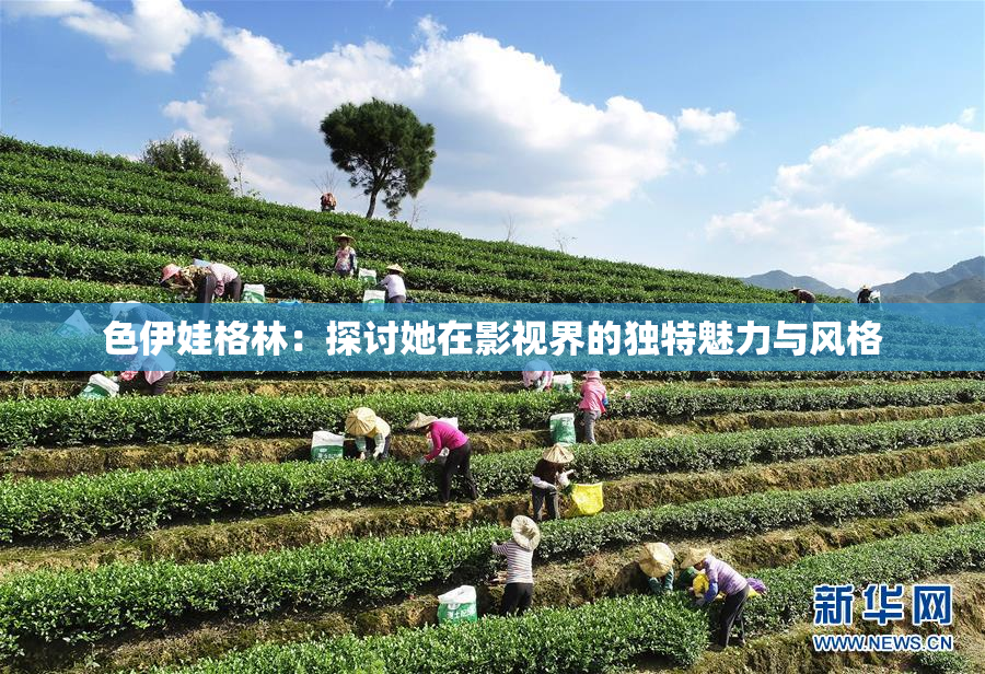 色伊娃格林：探讨她在影视界的独特魅力与风格