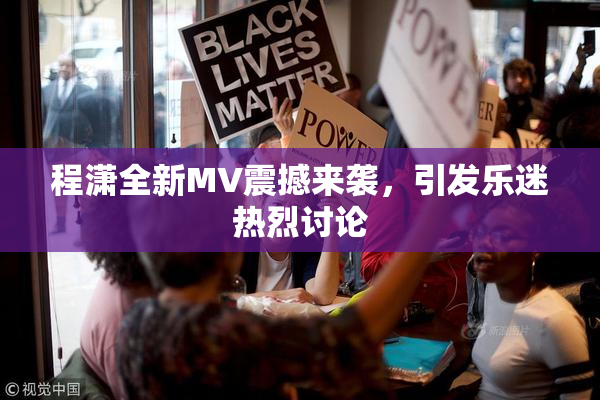 程潇全新MV震撼来袭，引发乐迷热烈讨论