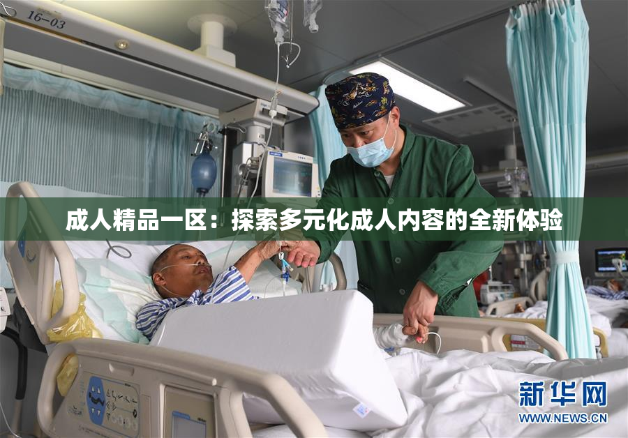 成人精品一区：探索多元化成人内容的全新体验
