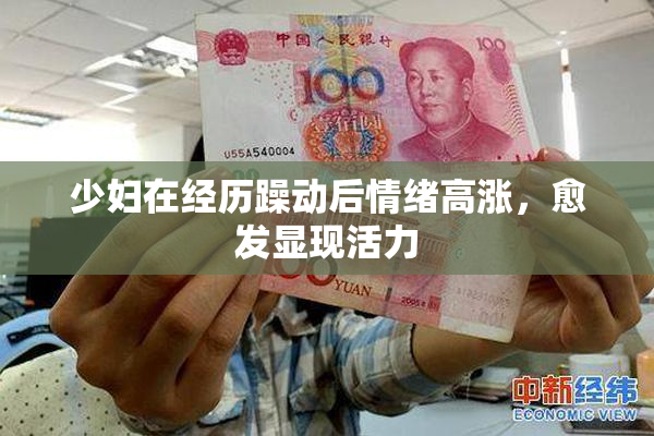 少妇在经历躁动后情绪高涨，愈发显现活力