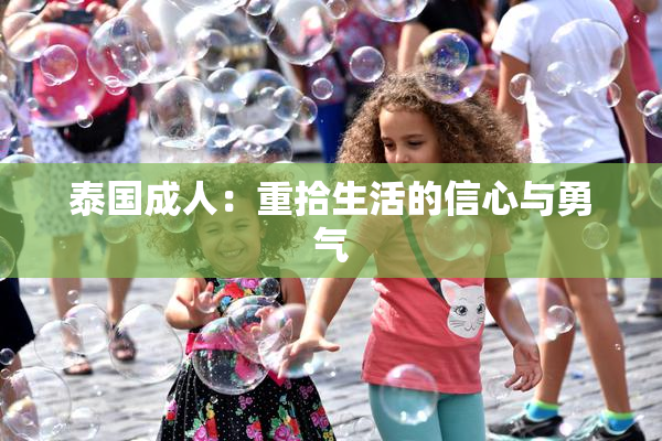 泰国成人：重拾生活的信心与勇气